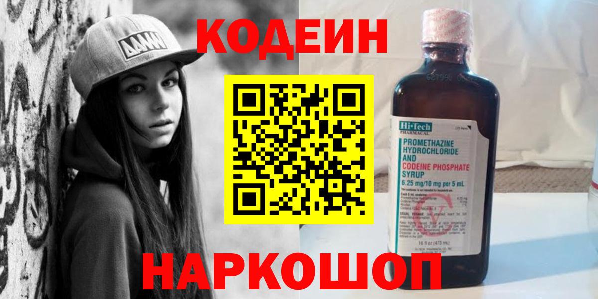 Кодеин Purple Drank  Codein напиток Lean (лин)  Волжск  Вход с VPN 